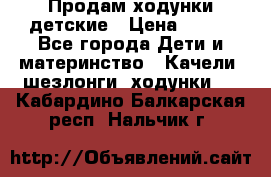 Продам ходунки детские › Цена ­ 500 - Все города Дети и материнство » Качели, шезлонги, ходунки   . Кабардино-Балкарская респ.,Нальчик г.